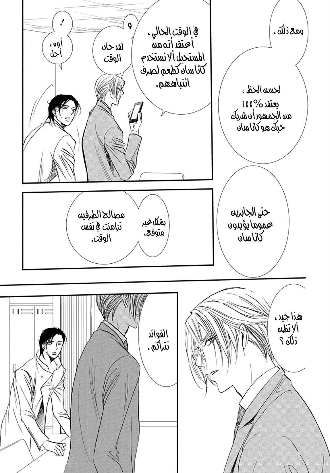 Skip Beat: Chapter 285 - Page 7