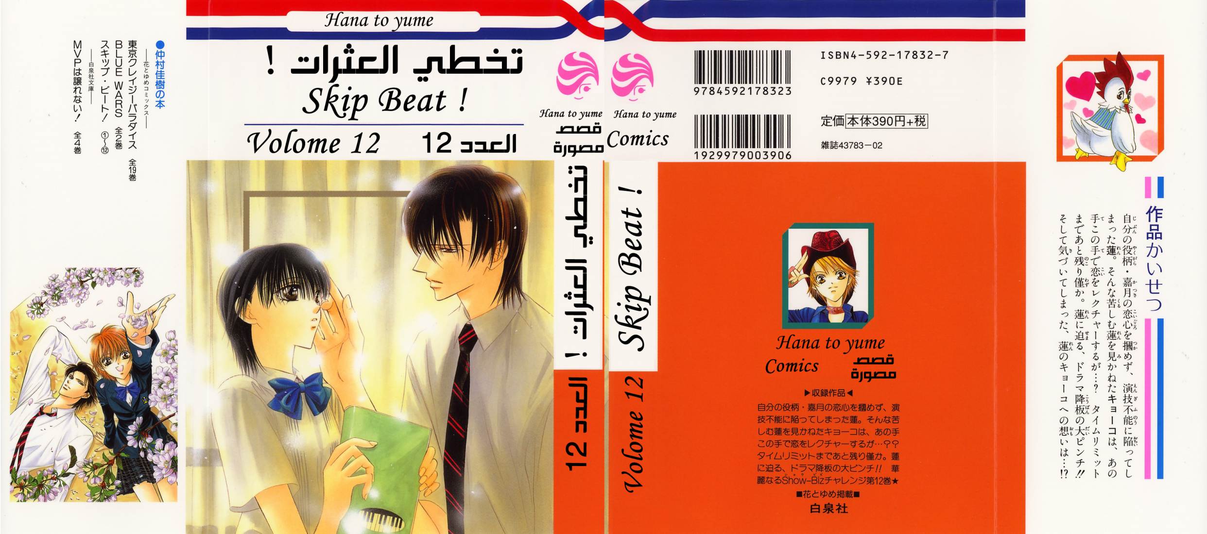 Skip Beat: Chapter 67 - Page 3