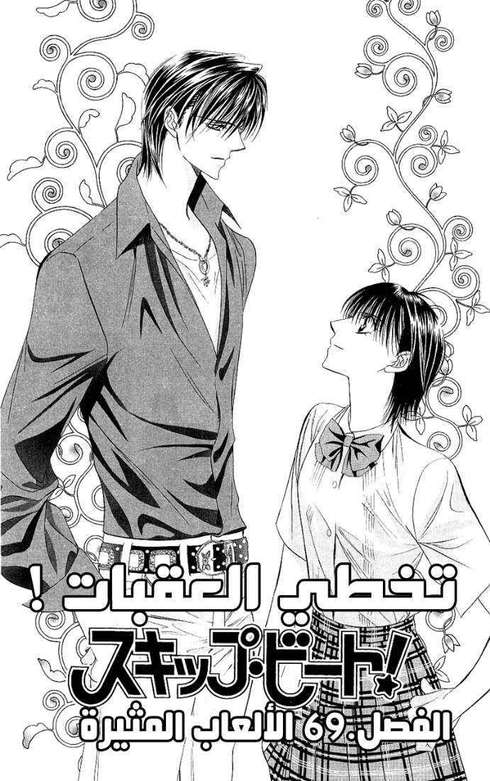 Skip Beat: Chapter 69 - Page 1