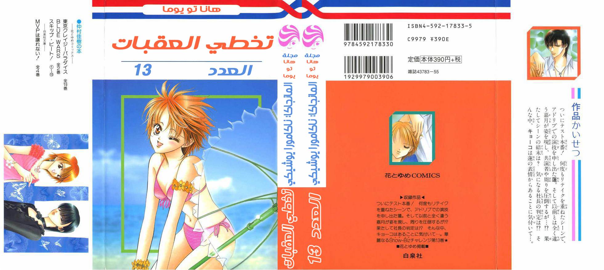 Skip Beat: Chapter 73 - Page 3