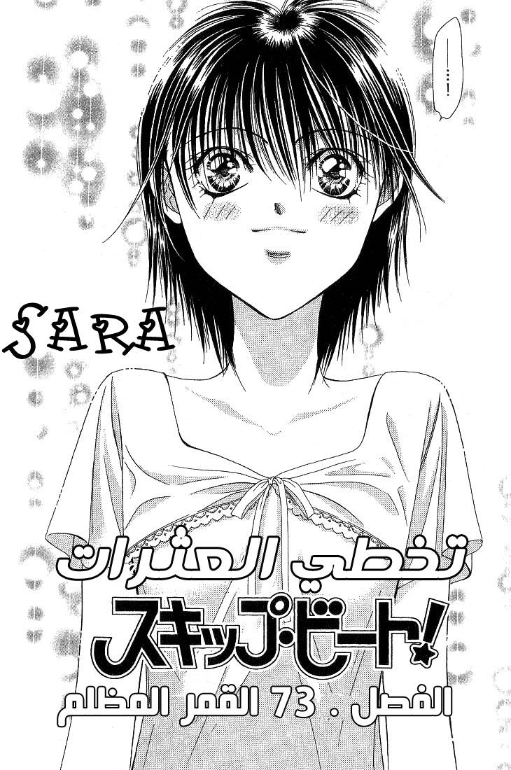 Skip Beat: Chapter 73 - Page 7