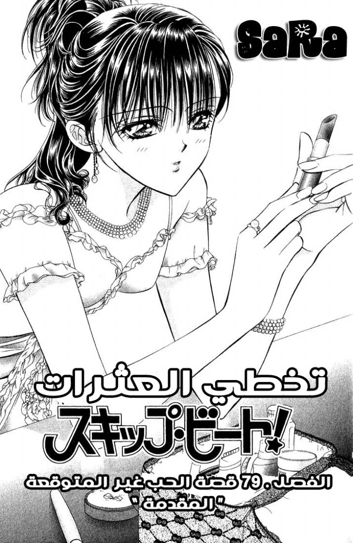 Skip Beat: Chapter 79 - Page 4