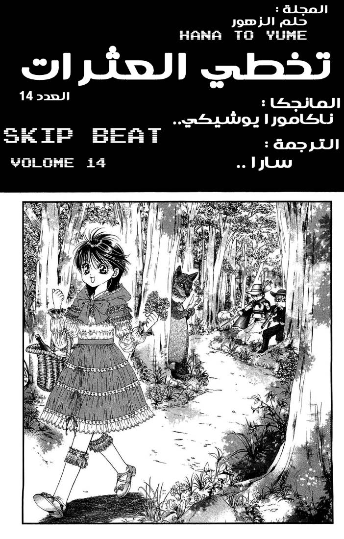 Skip Beat: Chapter 85 - Page 2