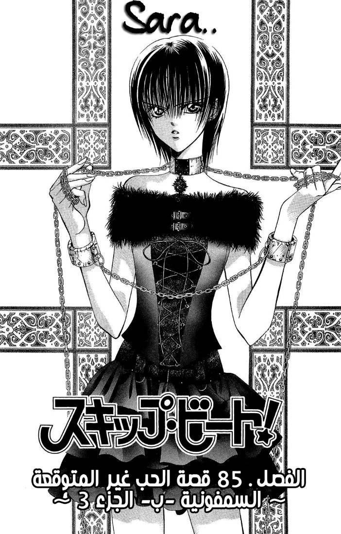 Skip Beat: Chapter 85 - Page 4