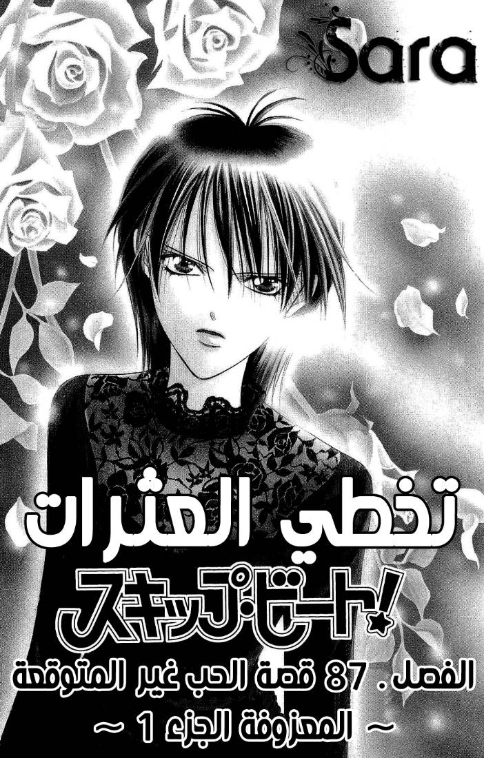 Skip Beat: Chapter 87 - Page 1