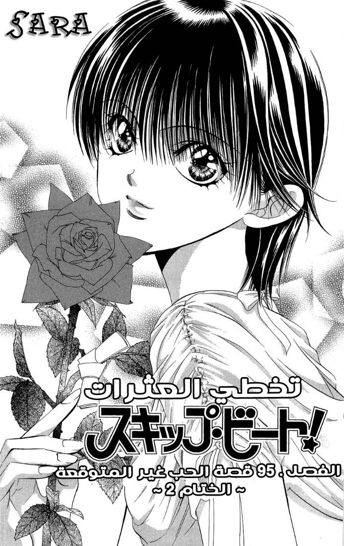 Skip Beat: Chapter 95 - Page 1