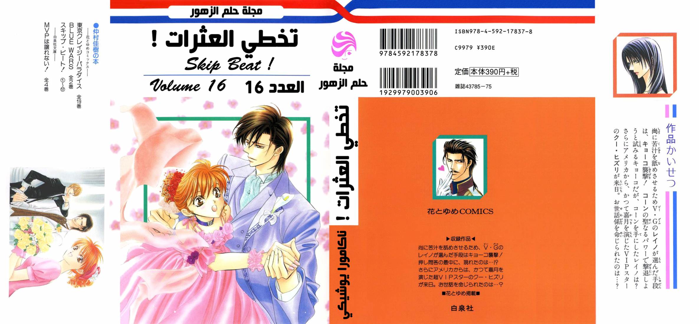 Skip Beat: Chapter 97 - Page 3