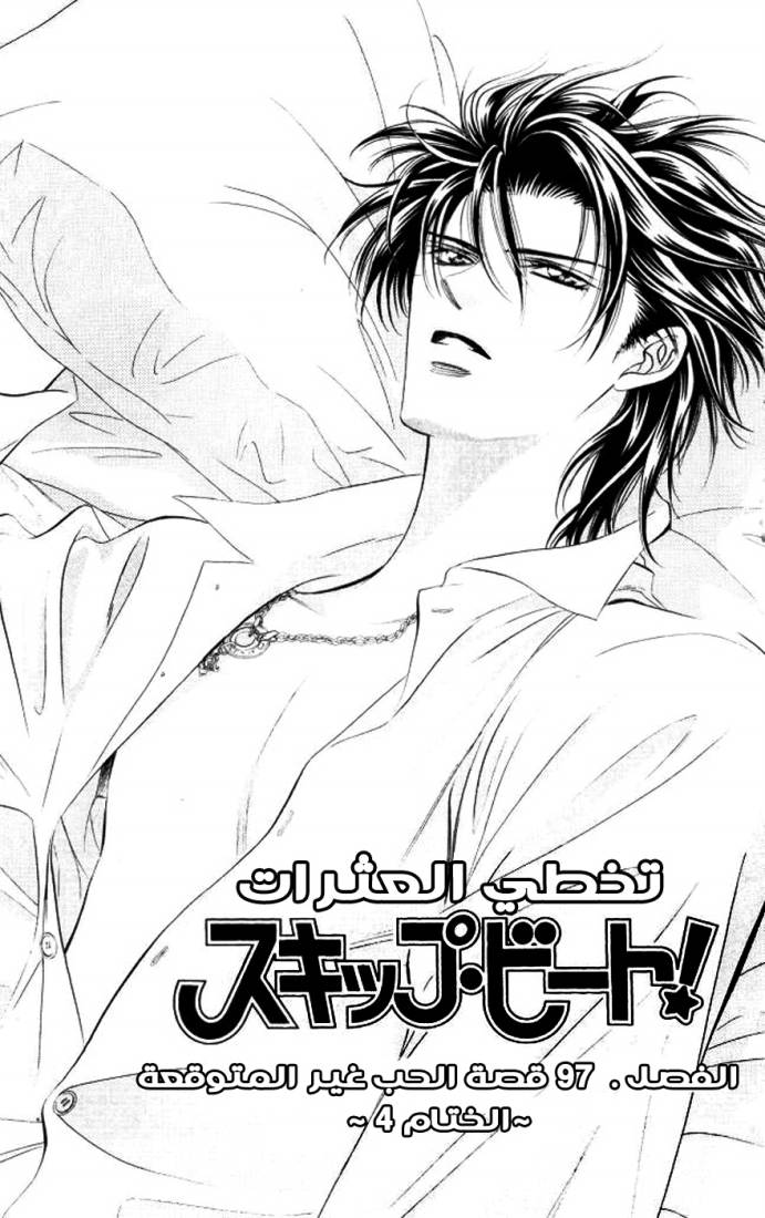 Skip Beat: Chapter 97 - Page 4