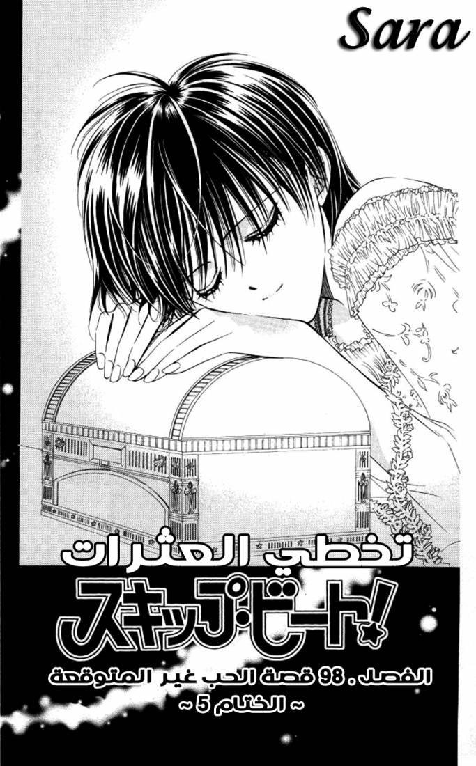 Skip Beat: Chapter 98 - Page 1