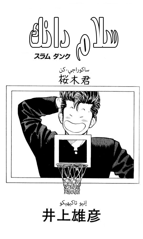 Slam Dunk: Chapter 1 - Page 2