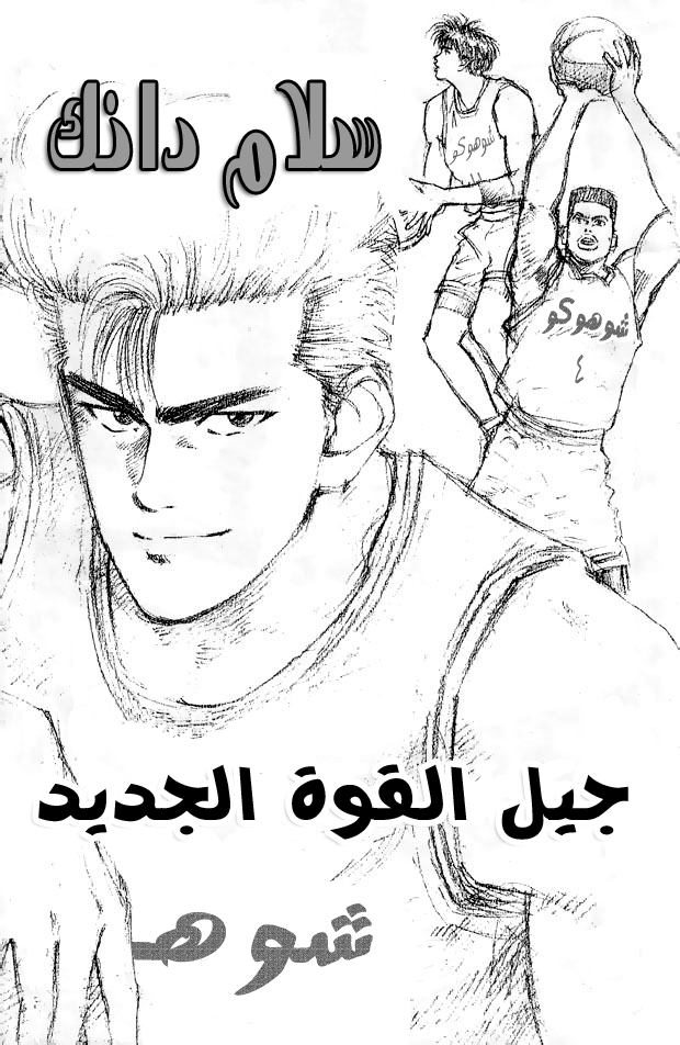 Slam Dunk: Chapter 10 - Page 2