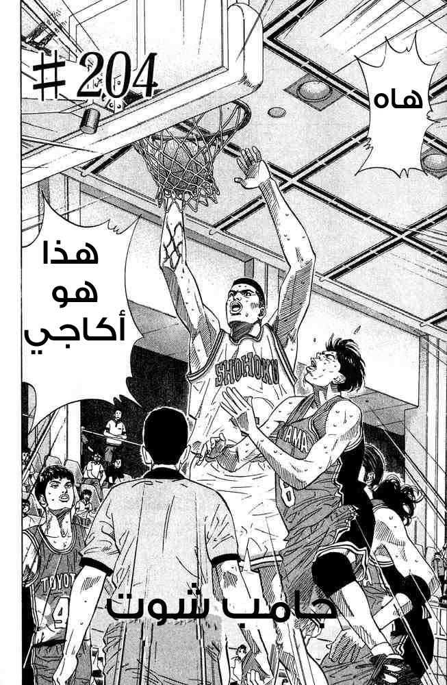 Slam Dunk: Chapter 204 - Page 2