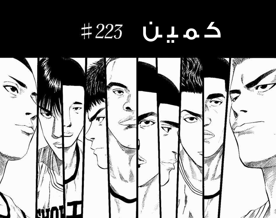 Slam Dunk: Chapter 223 - Page 2