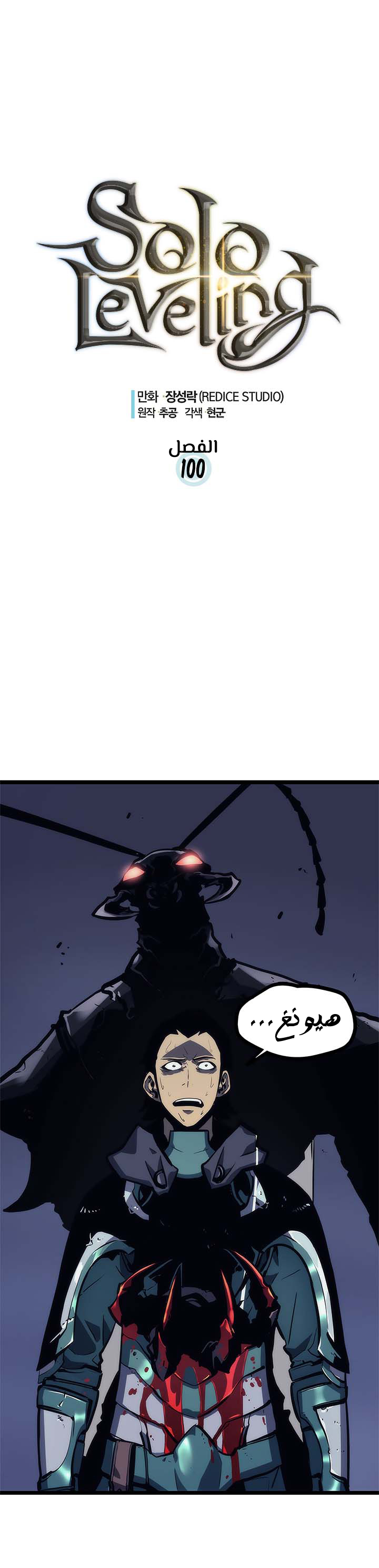 Solo Leveling: Chapter 100 - Page 3