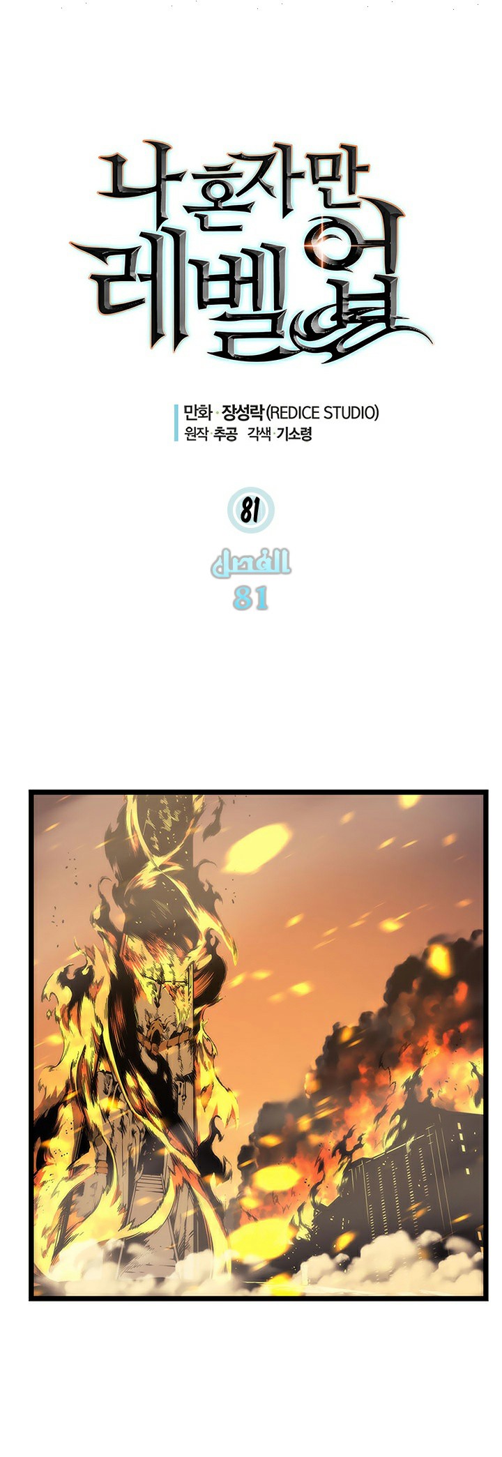 Solo Leveling: Chapter 81 - Page 5