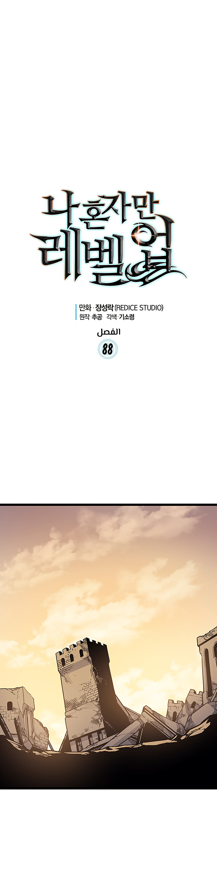 Solo Leveling: Chapter 88 - Page 1