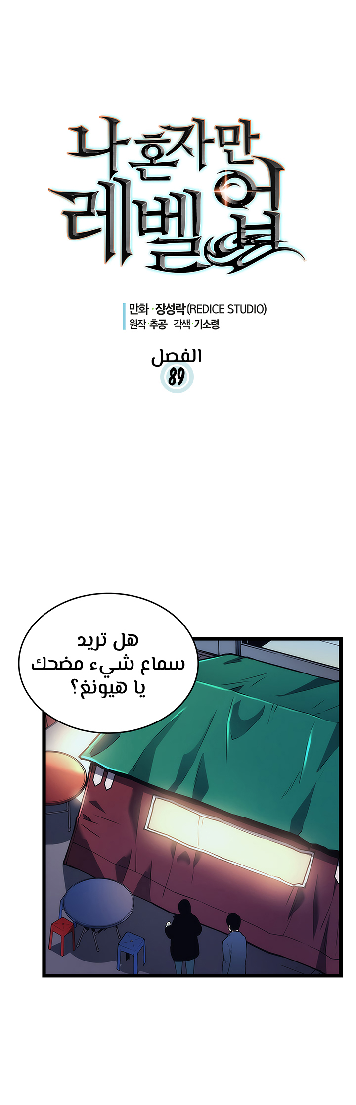 Solo Leveling: Chapter 89 - Page 2