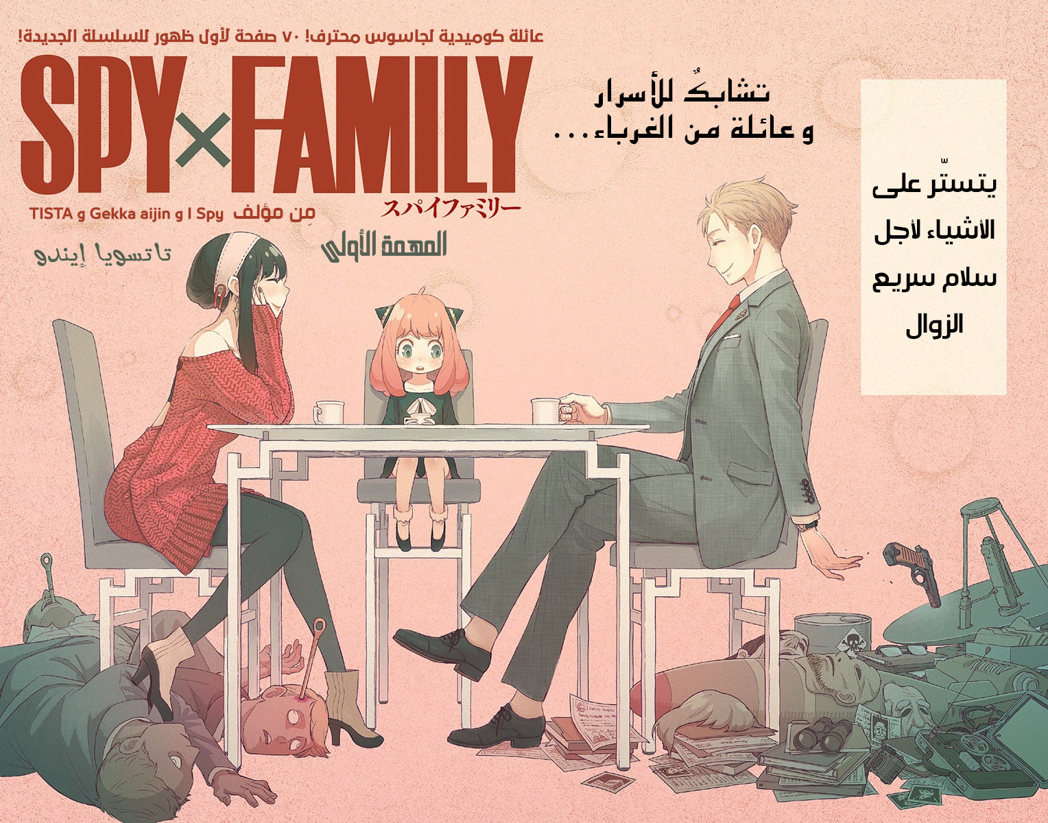 Spy x Family: Chapter 1 - Page 3