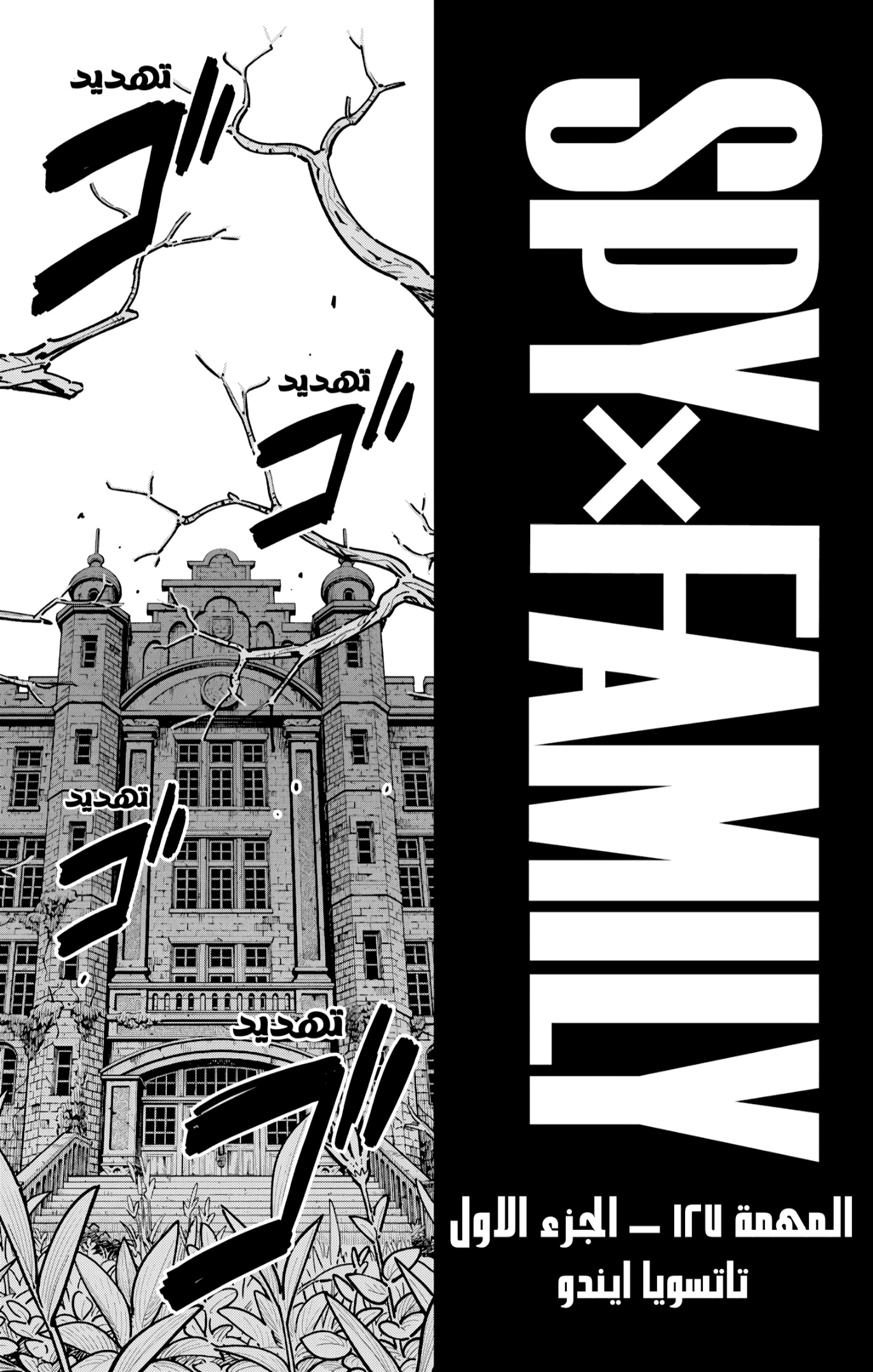 Spy x Family: Chapter 127 - Page 1