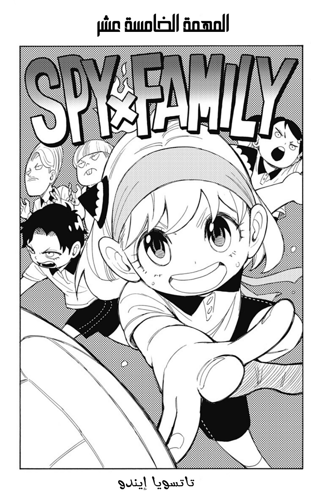 Spy x Family: Chapter 15 - Page 4