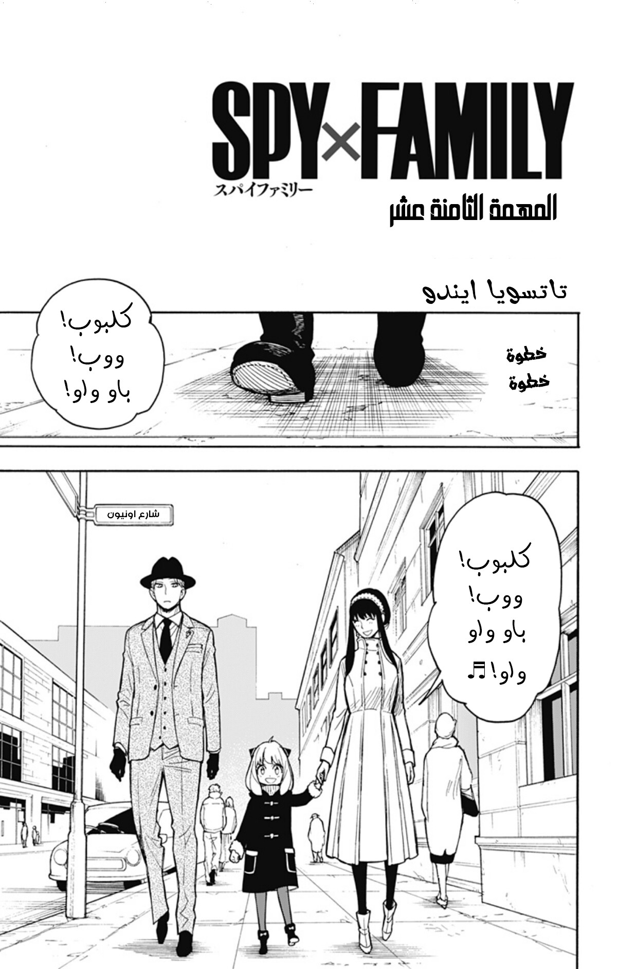 Spy x Family: Chapter 18 - Page 4