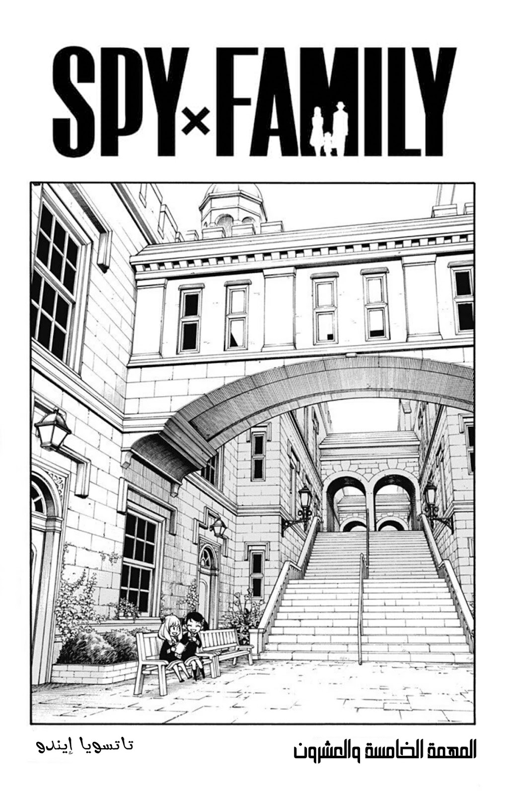 Spy x Family: Chapter 25 - Page 2
