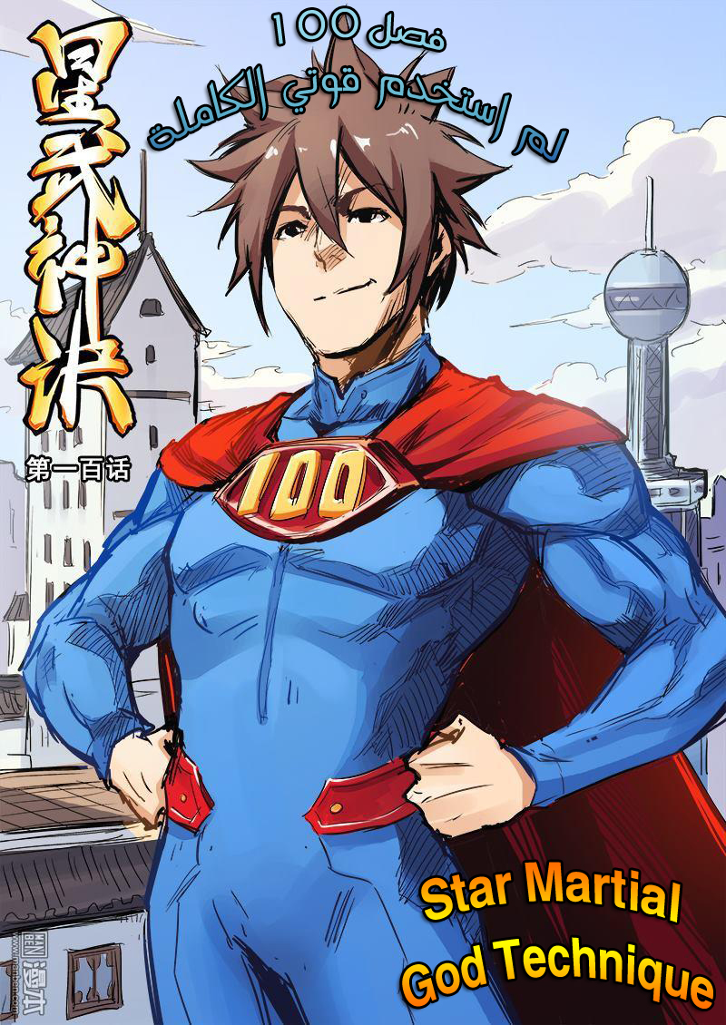 Star Martial God Technique: Chapter 100 - Page 2