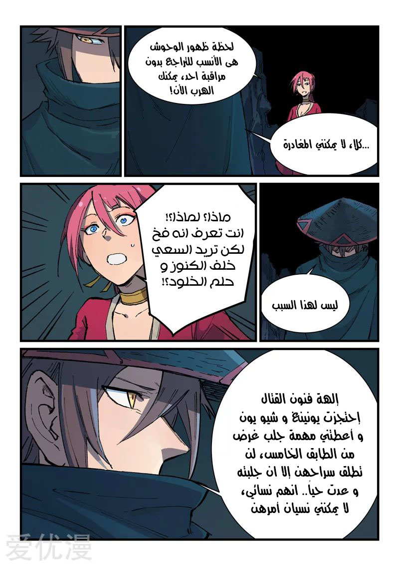 Star Martial God Technique: Chapter 390 - Page 8