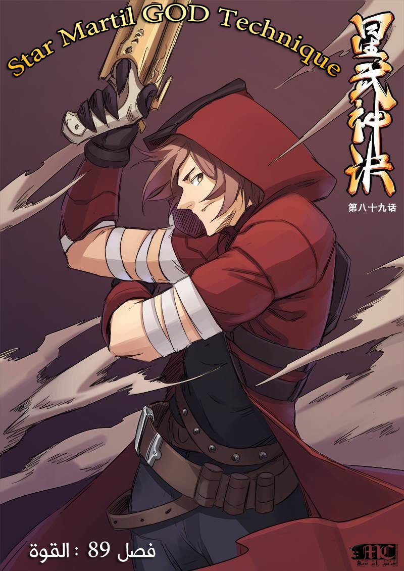 Star Martial God Technique: Chapter 89 - Page 2