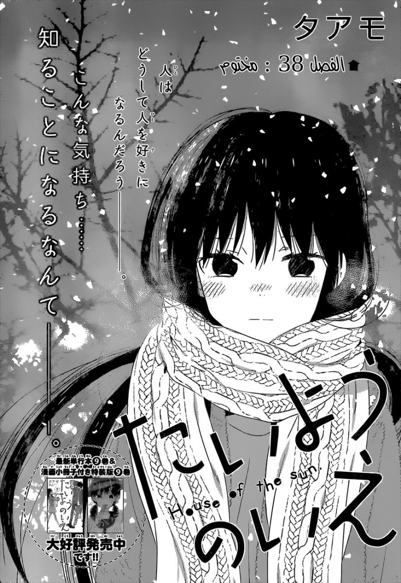 Taiyou no ie: Chapter 38 - Page 2