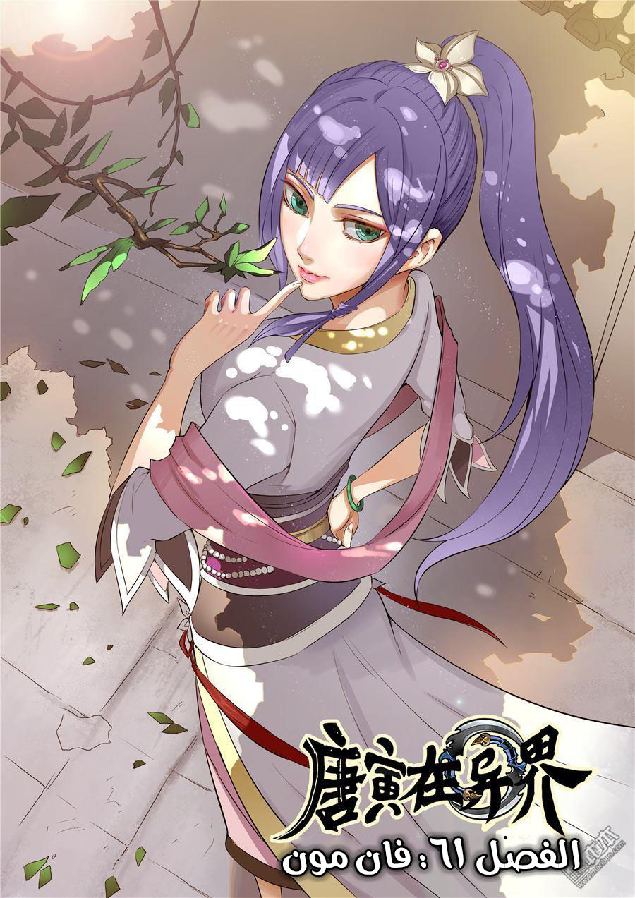 Tang Yin Zai Yi Jie: Chapter 61 - Page 2