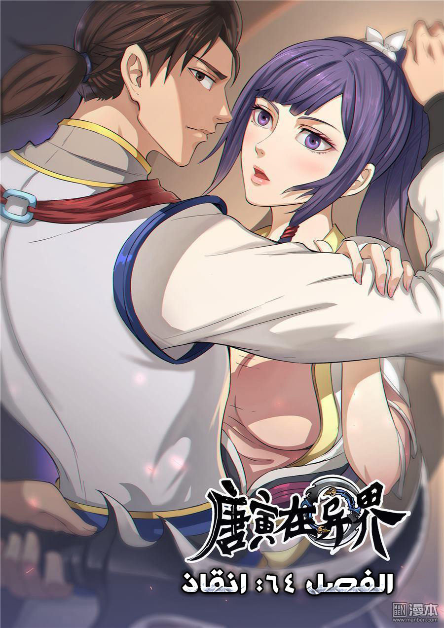 Tang Yin Zai Yi Jie: Chapter 64 - Page 2