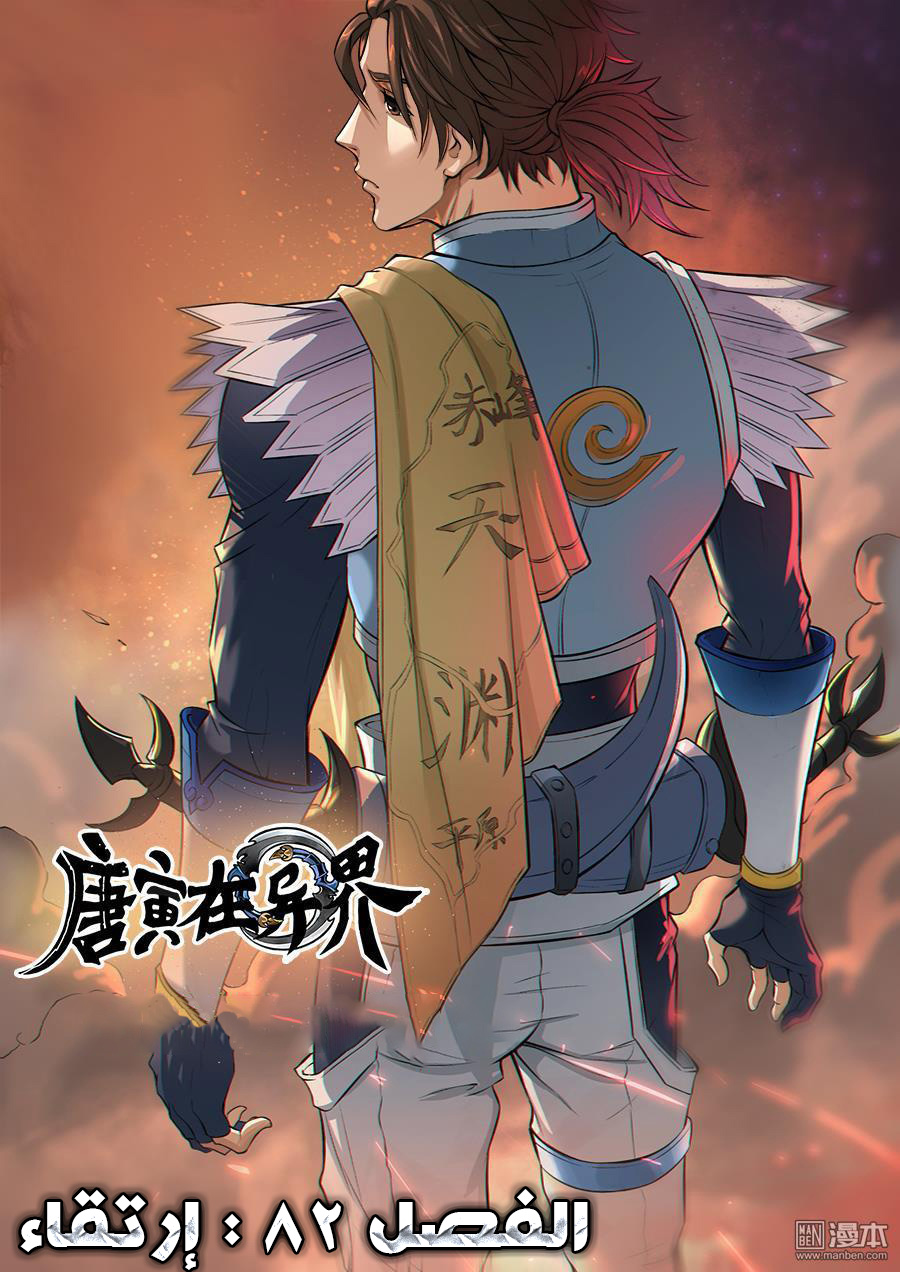 Tang Yin Zai Yi Jie: Chapter 82 - Page 2