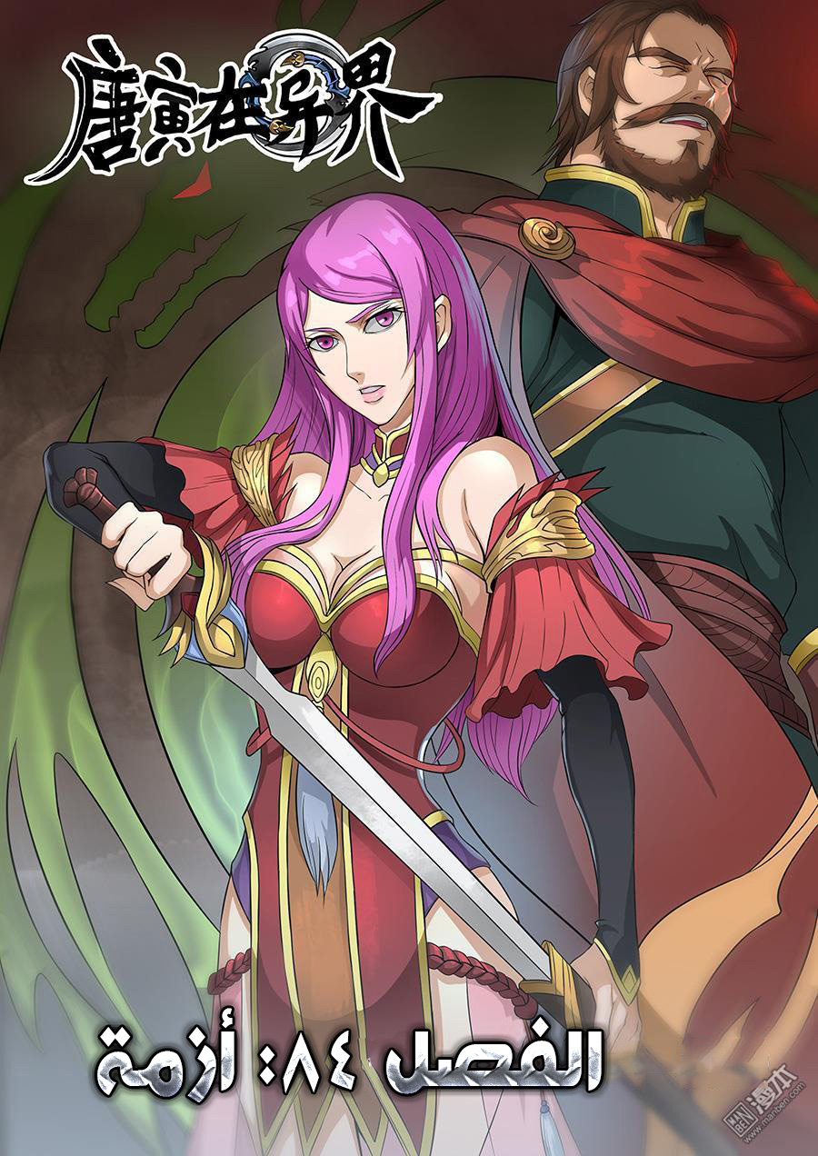 Tang Yin Zai Yi Jie: Chapter 84 - Page 2