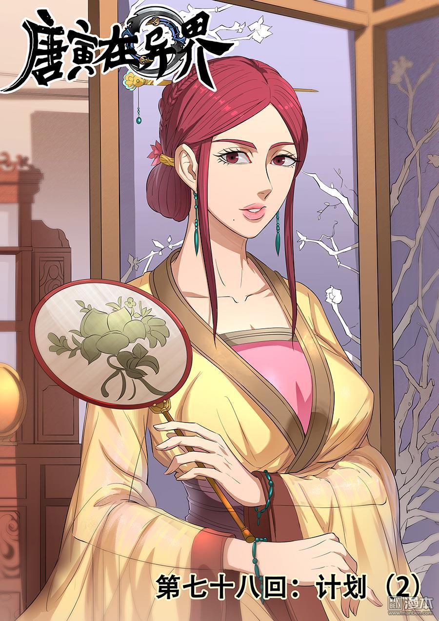 Tang Yin Zai Yi Jie: Chapter 95 - Page 2