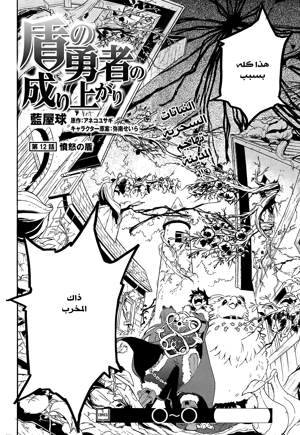 Tate no Yuusha no Nariagari: Chapter 12 - Page 5