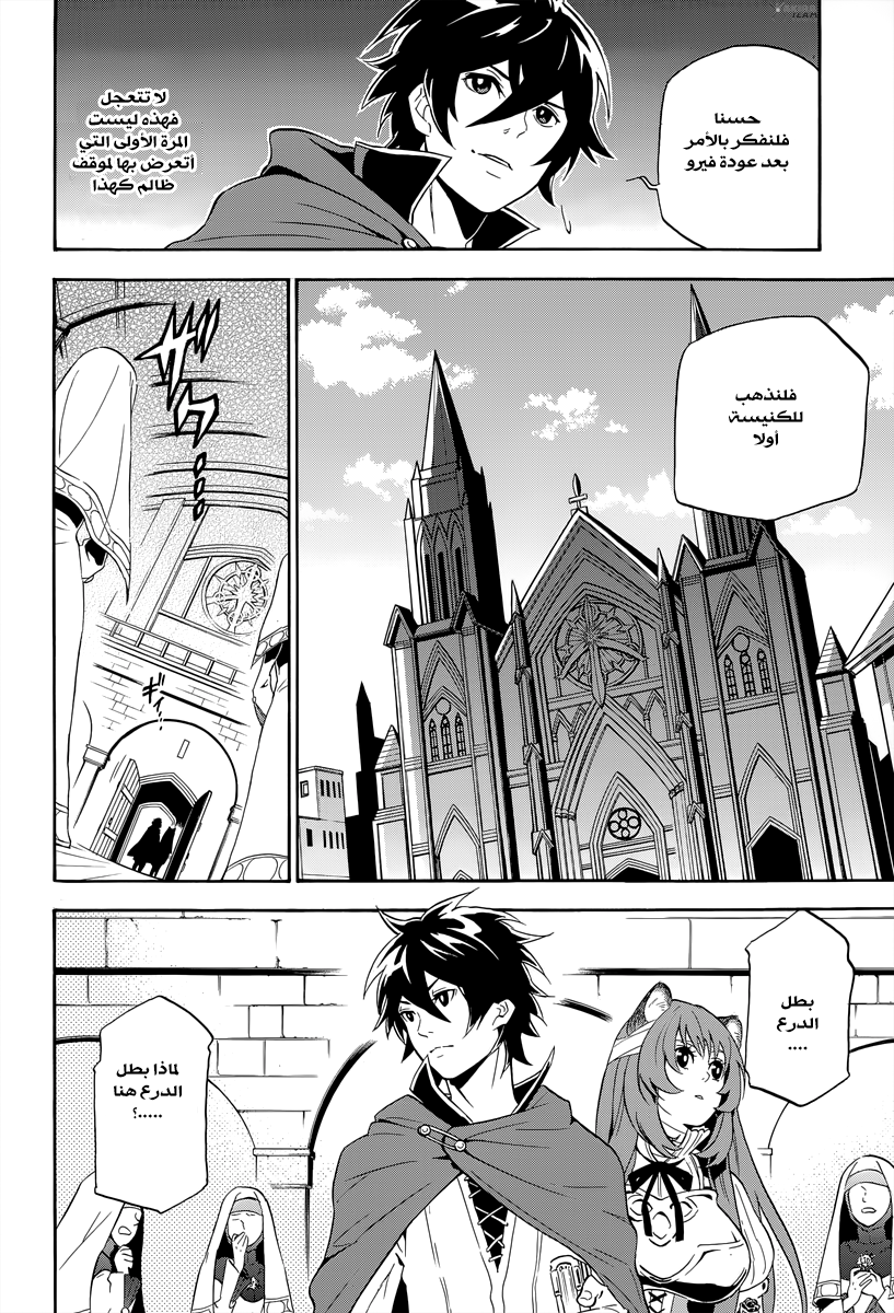Tate no Yuusha no Nariagari: Chapter 14 - Page 24