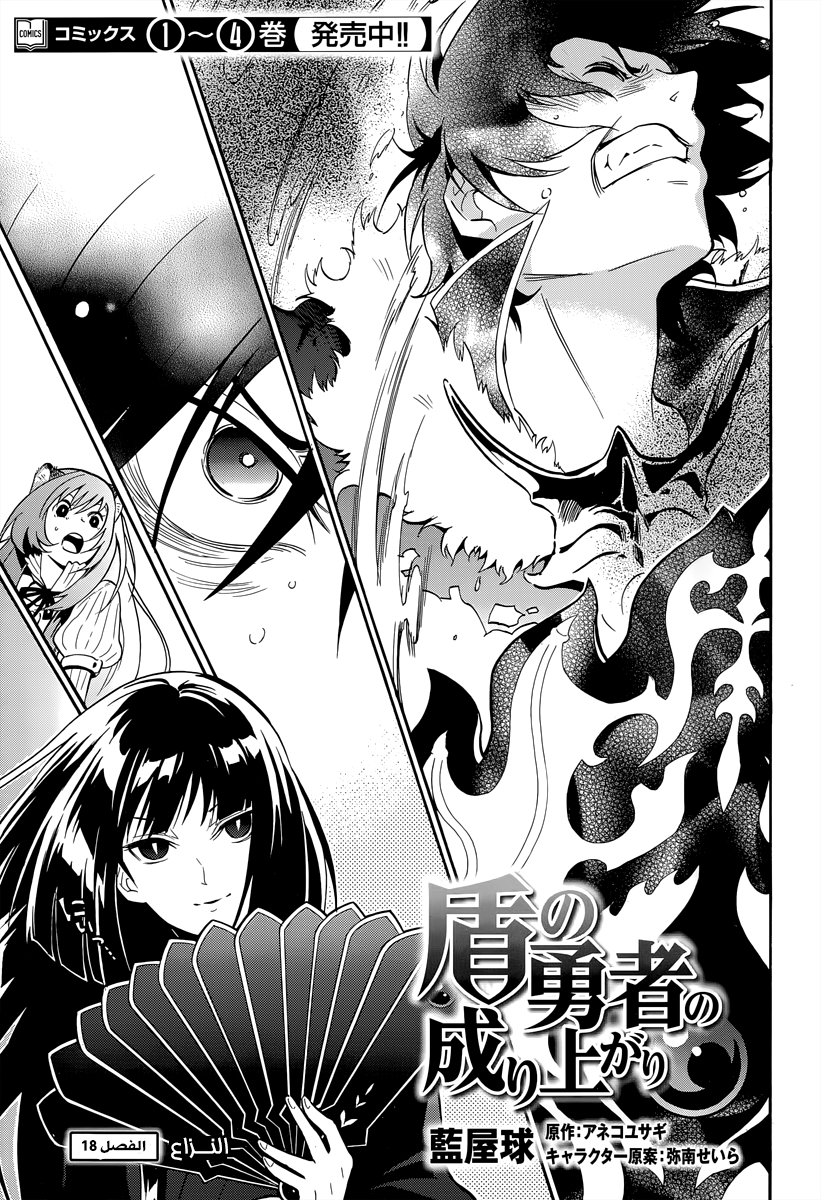 Tate no Yuusha no Nariagari: Chapter 18 - Page 4