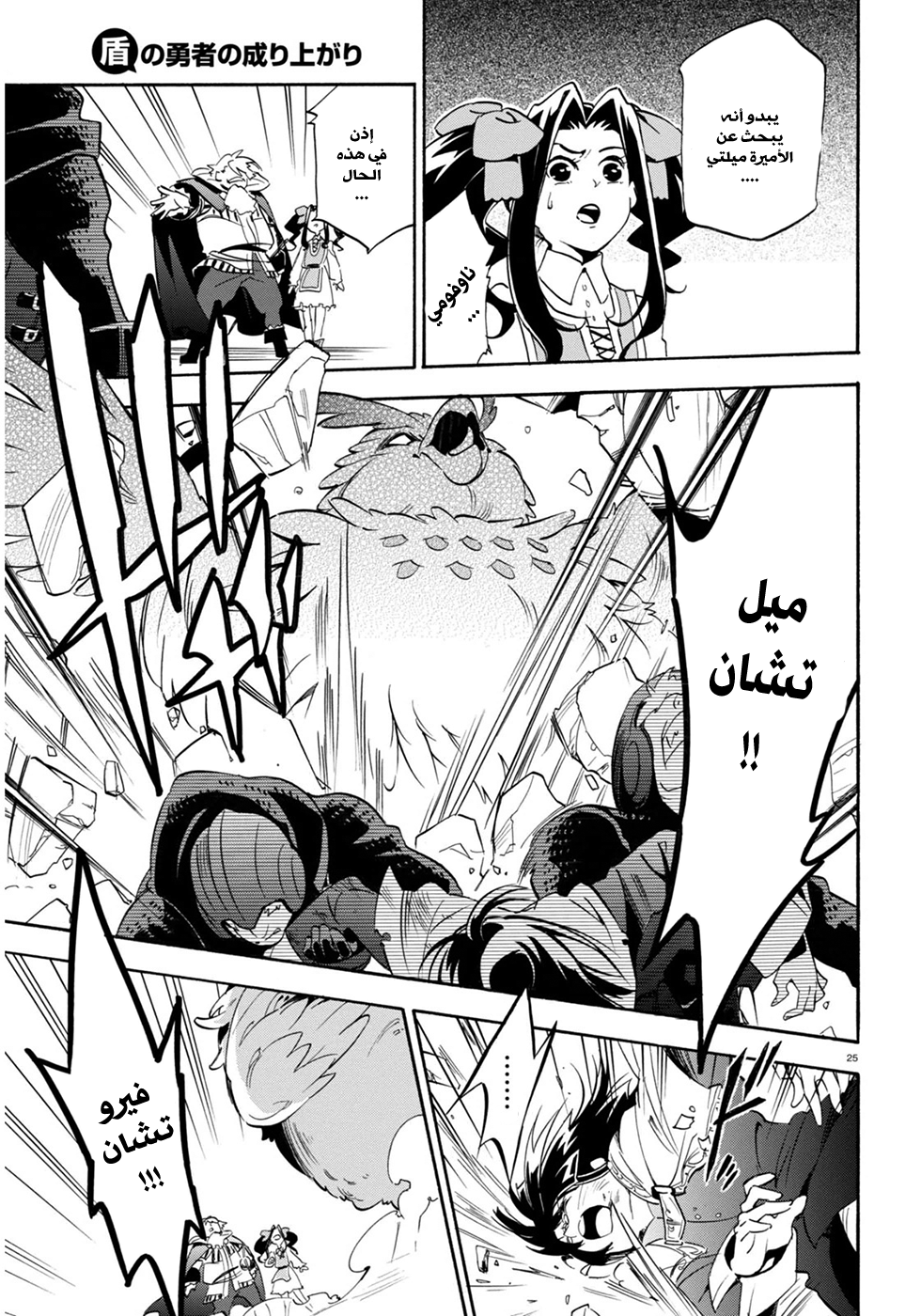 Tate no Yuusha no Nariagari: Chapter 22 - Page 25