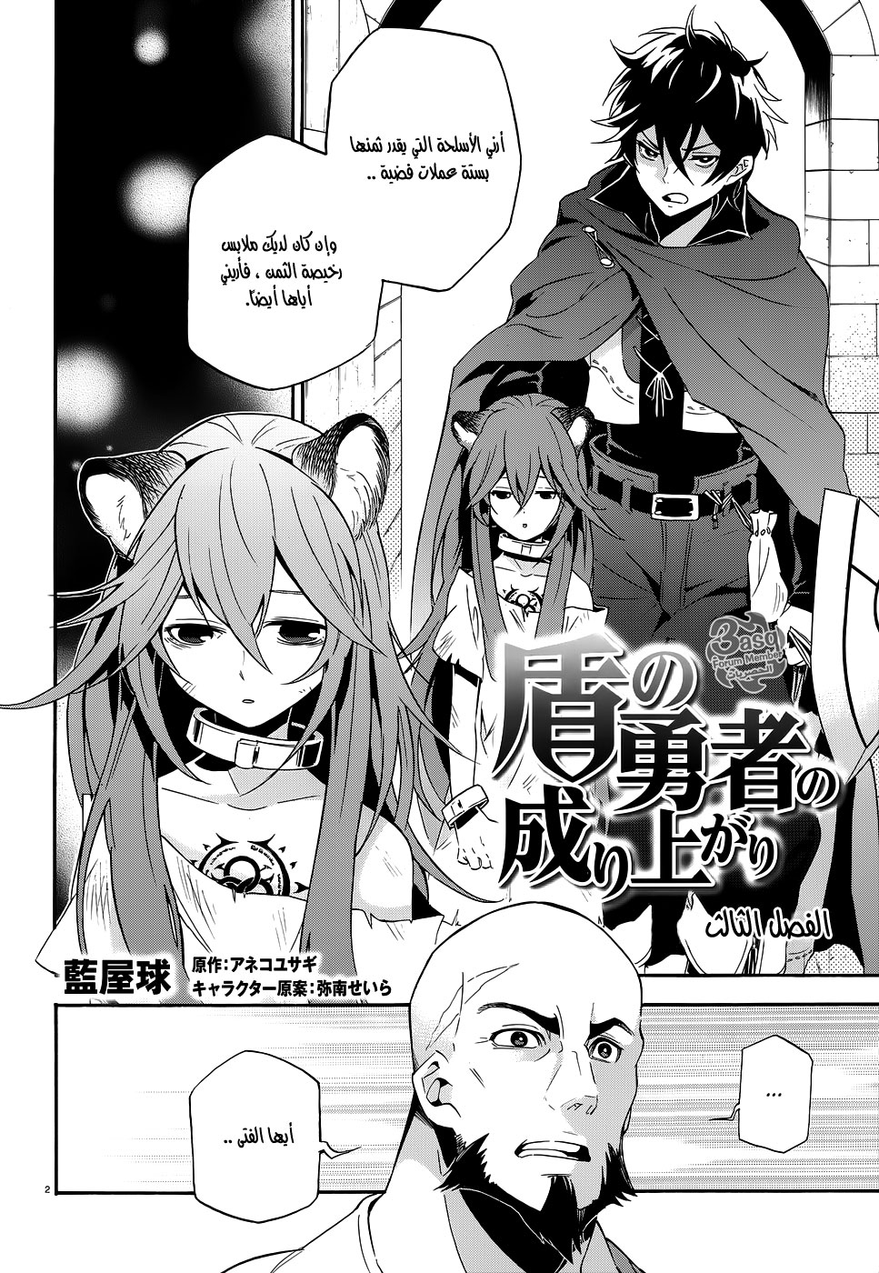 Tate no Yuusha no Nariagari: Chapter 3 - Page 3