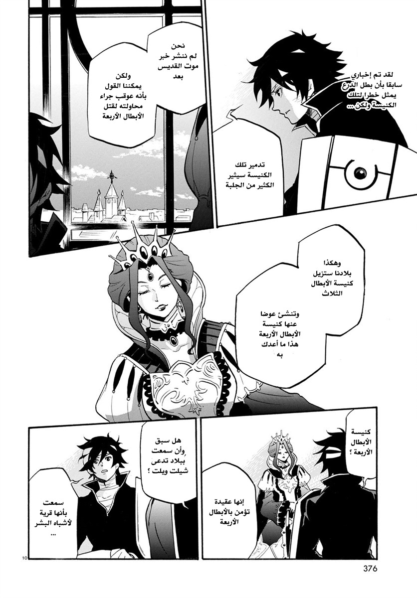 Tate no Yuusha no Nariagari: Chapter 31 - Page 12