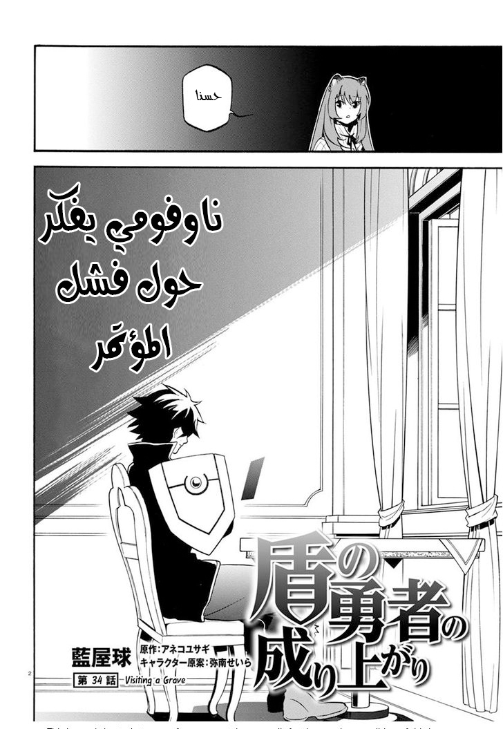 Tate no Yuusha no Nariagari: Chapter 34 - Page 3