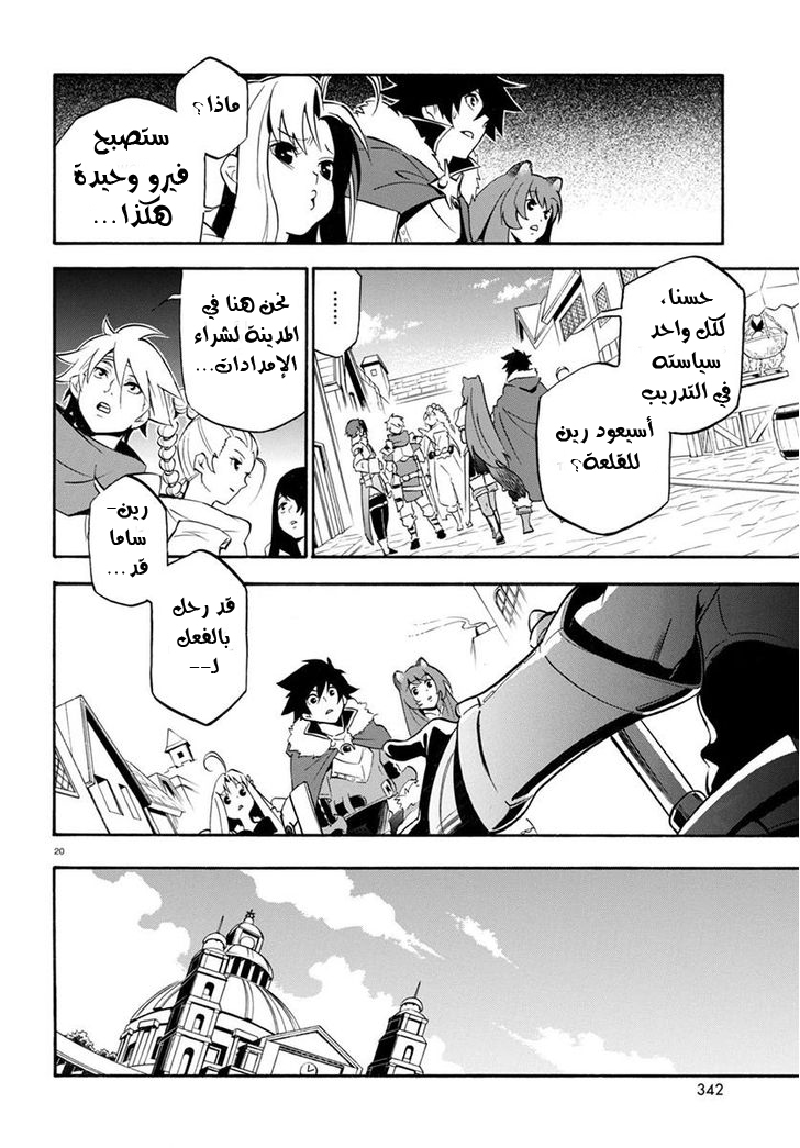 Tate no Yuusha no Nariagari: Chapter 34 - Page 21