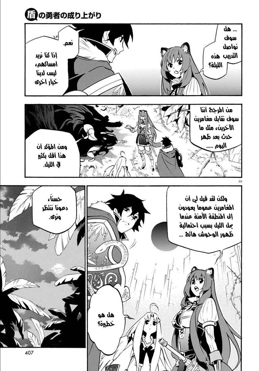 Tate no Yuusha no Nariagari: Chapter 36 - Page 24