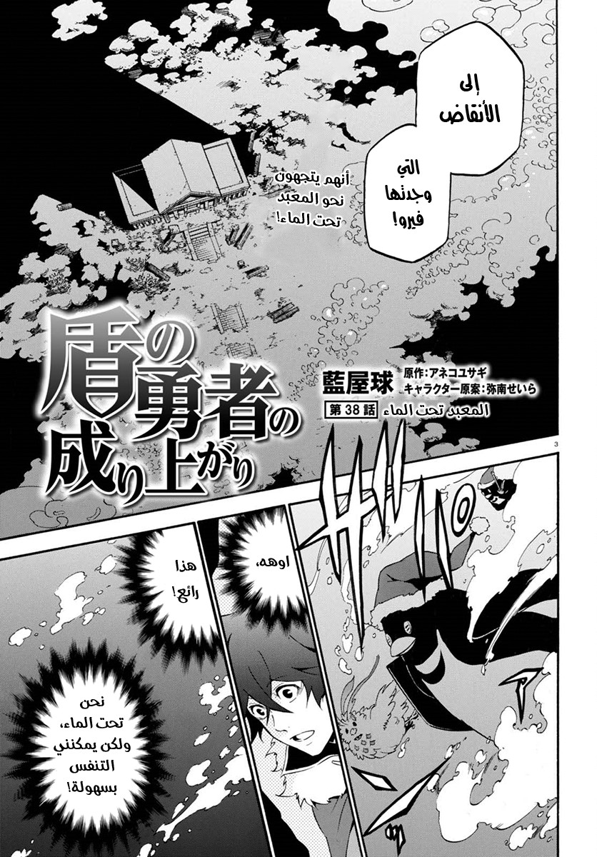 Tate no Yuusha no Nariagari: Chapter 38 - Page 4