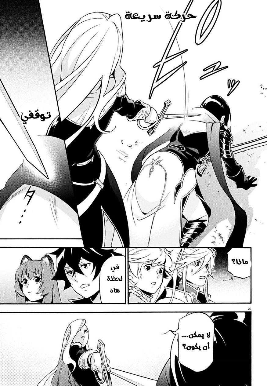 Tate no Yuusha no Nariagari: Chapter 47 - Page 24