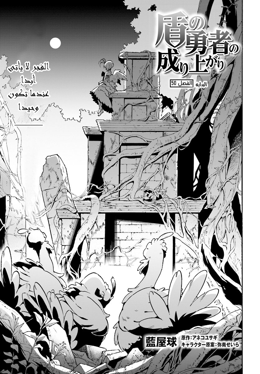 Tate no Yuusha no Nariagari: Chapter 50 - Page 4