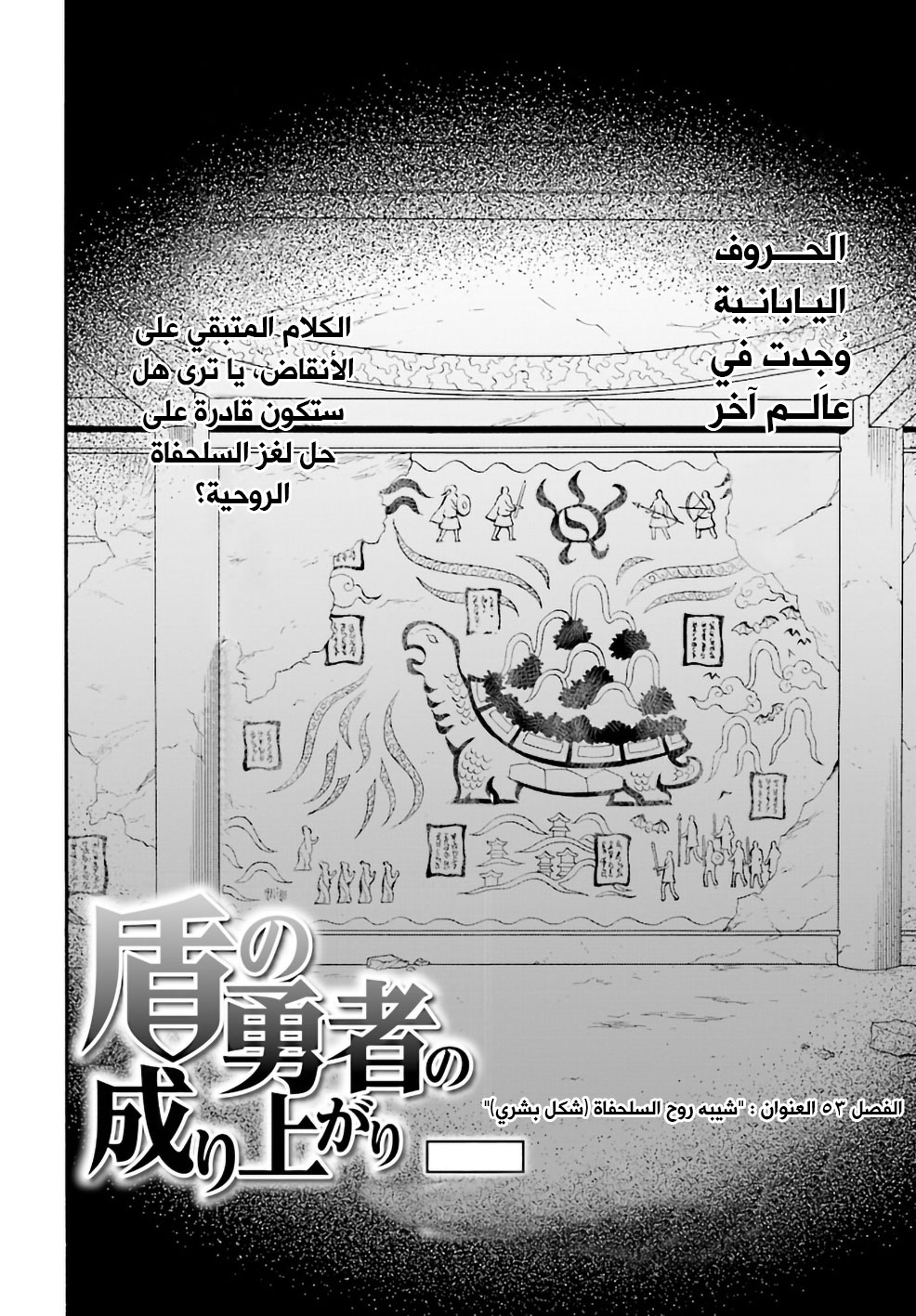 Tate no Yuusha no Nariagari: Chapter 53 - Page 3