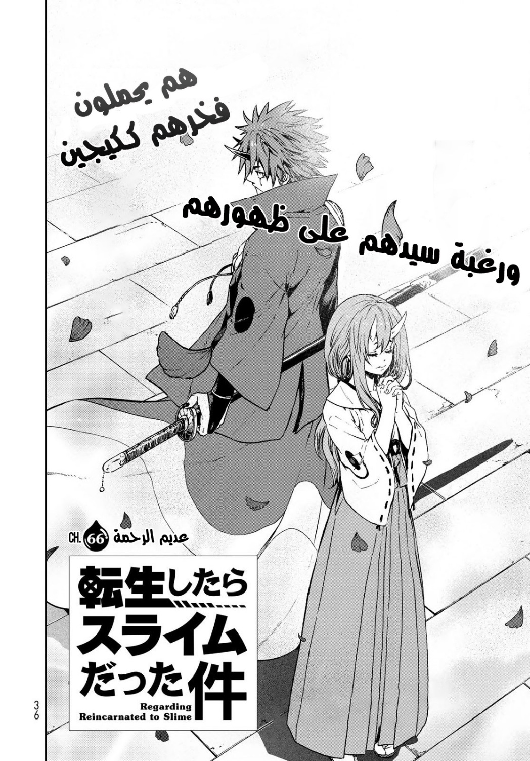 Tensei shitara Slime Datta Ken: Chapter 66 - Page 4