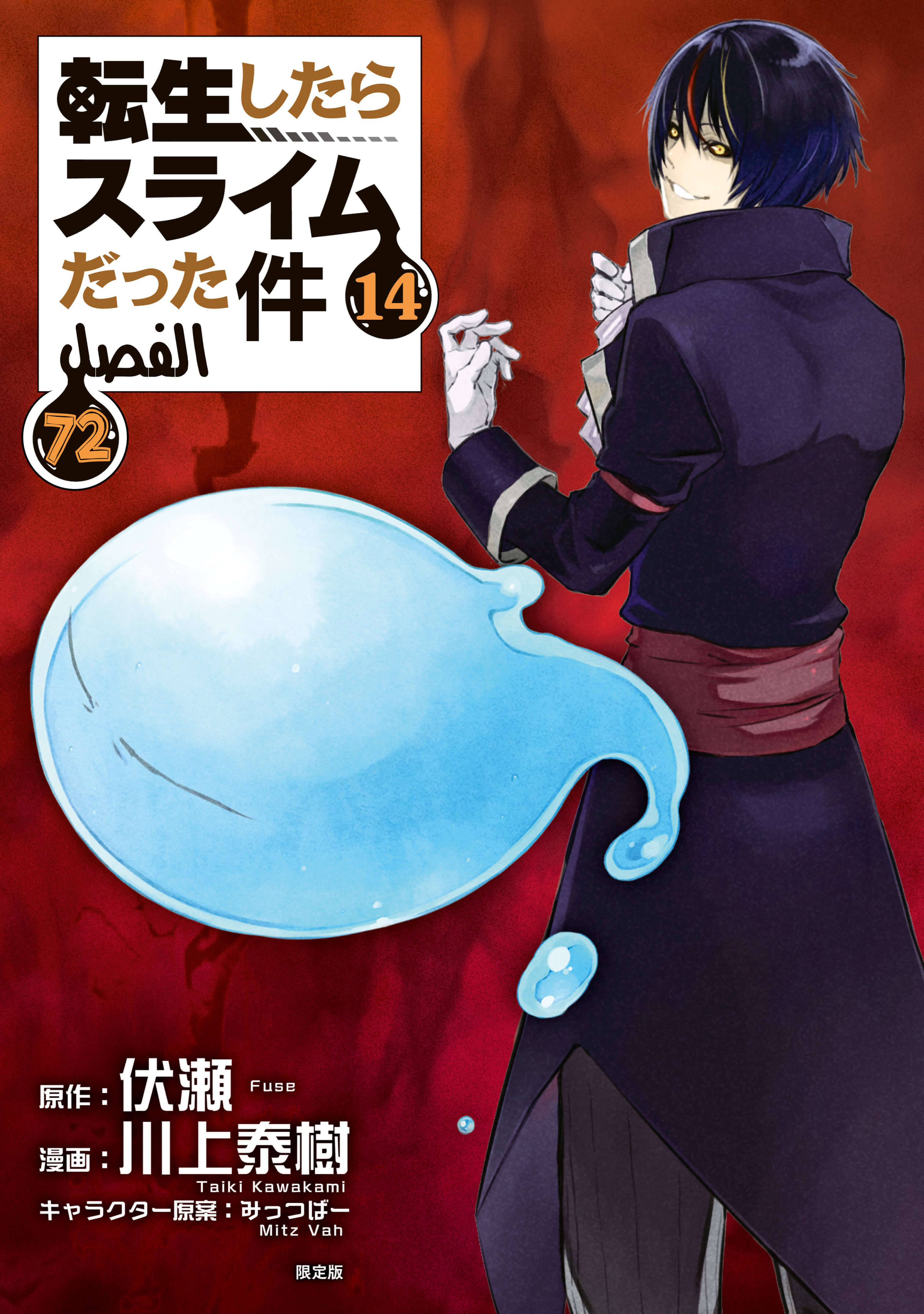 Tensei shitara Slime Datta Ken: Chapter 72 - Page 1